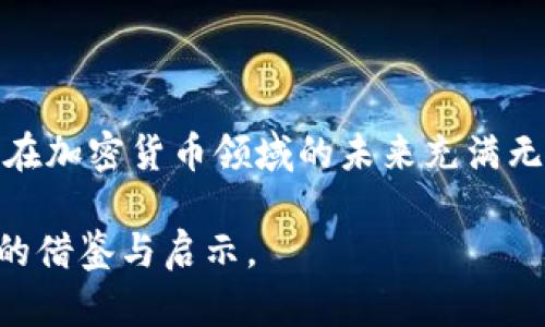 ### 波兰对加密货币的影响

在过去的十年中，加密货币作为一种新兴的金融科技，已经引起了全球范围内的广泛关注。尤其是在欧洲，许多国家开始积极探索和适应这种新型的货币形式，其中波兰的表现尤为突出。本文将深入探讨波兰在加密货币领域的政策、市场表现以及其对整个欧盟的影响。

波兰的加密货币政策背景

波兰的加密货币政策相对来说处于一个不断发展的阶段。从最初的观望态度，到后来的逐渐规范化，波兰政府意识到加密货币的潜在价值及其带来的风险。早在2016年，波兰国家银行就曾发布过关于加密货币的警示，提醒公众注意投资风险。然而，随着市场的发展和人们对区块链技术的重视，波兰的态度逐渐转变。

波兰政府在2019年推出了针对加密货币的税收政策，明确了加密货币的法律地位。这项政策为投资者提供了更清晰的法律框架，同时也为波兰的加密货币市场创造了更为友好的环境。

波兰加密货币市场的现状

波兰的加密货币市场在过去几年中迅速发展，许多交易所如BitBay等，成为了该国加密货币交易的重要平台。波兰民众对加密货币的兴趣不断上升，尤其是在年轻一代中尤为明显。他们将加密货币视为一种新型的投资工具，甚至是对抗通货膨胀的手段。

我小时候就对投资产生了浓厚的兴趣，总是幻想着能够在未来找到一个可靠的投资工具，帮助我实现财务自由。如今，加密货币的兴起让我感到了一种与年轻时代的梦想相连接的感觉。波兰的年轻投资者们同样充满了这种热情和期待，他们中的许多人开始学习区块链技术的相关知识，积极参与各种加密货币项目。

波兰对加密货币市场的影响

波兰在整个欧盟地区对加密货币市场的影响逐渐突出。由于波兰政府逐步采取了支持和规范化的政策，该国的加密货币市场吸引了大量国外投资者的目光。这不仅增强了波兰在欧洲金融科技领域的地位，也促进了其他欧盟国家在这一领域的政策反思。

举例来说，邻近国家如捷克和斯洛伐克，也开始对加密货币的法律地位和监管政策进行评估。这种跨国的影响显示出波兰在推动加密货币发展的角色，逐渐形成一种地区性合作与竞争关系。

波兰的技术创新和加密货币

波兰以其强大的技术基础设施和创新能力，成为加密货币领域内的重要玩家。越来越多的区块链初创公司在波兰成立，许多技术人才也开始投身于这一领域。例如，随着波兰开发者在区块链技术上的深入研究，许多具有潜力的项目在这里落地，并逐步得到市场认可。

我记得在大学时，我的一个朋友对编程和区块链的热情让我深受感染。他总是带着我一起参加技术交流会，分享最新的区块链技术动态。如今，看到波兰在这一领域的成果，我感到无比欣慰。技术的不断进步为加密货币的发展提供了更坚实的基础，也为投资者创造了更多的机会。

波兰在全球加密货币生态系统中的角色

随着加密货币和区块链技术的普及，波兰在全球加密货币生态系统中扮演着日益重要的角色。从参与重要的国际会议到成为加密货币项目的融资中心，波兰正在积极将自己定位为一个加密货币的“新兴市场”。

此外，波兰的金融科技公司开始与全球顶尖的区块链项目进行合作，这不仅为波兰的初创企业提供了更广阔的发展前景，也将波兰的技术能力推广到了国际舞台。我对于这种跨国合作感到非常振奋，因为这不仅代表着技术的共享与进步，也寓意着全球化背景下的经济重构。

波兰对加密货币未来发展的展望

展望未来，波兰加密货币市场依然面临多重挑战和机遇。一方面，全球对加密货币的监管政策仍在不断变化，波兰必须与国际步伐保持一致，以保护投资者的利益。另一方面，波兰的技术创新能力和资金投入为其在全球加密货币市场的持续发展提供了良好的基础。

在我个人的投资旅程中，波兰的加密货币市场让我觉得无比兴奋和希望。每当我看到新兴项目的推出，都会想起当初我学习投资时的那份缓慢与不安。而如今，靠近这种高速发展的市场，我真切感受到了一种时代的脉搏。我相信，随着越来越多的人加入到这一领域，波兰的加密货币市场将迎来更加辉煌的明天。

总结

波兰的加密货币影响力不仅体现在国内市场的表现上，更在于其对周边国家和全球市场的辐射。随着政策的逐步完善和技术的不断创新，波兰在加密货币领域的未来充满无限可能。对于投资者来说，保持对市场的敏感度、学习相关知识、参与到这个快速发展的行业中，将是实现自我价值的重要途径。

无论是在过去、现在，还是将来的某一天，加密货币将继续作为一种重要的金融工具存在。而波兰的经历，无疑为这一领域的参与者提供了宝贵的借鉴与启示。