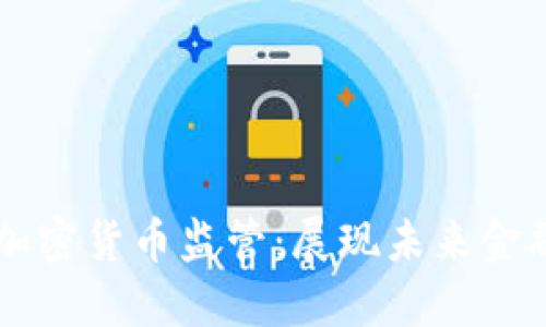新加坡加密货币监管：展现未来金融的蓝图