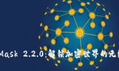 MetaMask 2.2.0：解锁加密世界