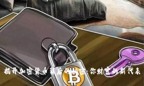 揭开加密货币背后的秘密：你财富的新代表