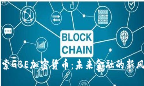 探索GBE加密货币：未来金融的新风口