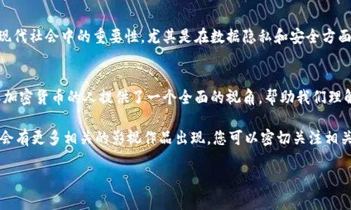 关于加密货币的电影较为有限，但有一些作品在不同方面涉及到这一主题。以下是几部与加密货币、区块链技术或金融领域相关的影片，供您参考：

### 1. 《黑客帝国》系列 (The Matrix)
虽然这部电影并不是直接关于加密货币，但其探讨的虚拟现实与数字世界的概念在某种程度上为加密货币的发展提供了灵感。电影中的“矩阵”可以被视作一种数字化的平行世界，而在这个世界中，人们与虚拟货币、数据交易等有着密切的联系。

### 2. 《大空头》 (The Big Short)
这部电影虽然聚焦于2008年的金融危机，但它对金融市场的深入剖析和对复杂金融工具的解读，能够帮助观众理解加密货币崛起的背景及原因。它展示了金融市场的脆弱性以及普通人如何受到其影响，从而为后来加密货币的出现铺平了道路。

### 3. 《信任机器：比特币的未来》 (Trust Machine: The Story of Blockchain)
这部纪录片详细讲述了区块链技术和比特币的历史，阐明了其革命性的影响。它通过多位行业专家的观点，探讨了比特币作为一种去中心化货币的未来，以及它可能如何改变金融系统。

### 4. 《盗币者》 (The Great Hack)
这部纪录片虽然主要关注社交媒体数据对政治的影响，但它也探讨了区块链技术和加密货币在现代社会中的重要性，尤其是在数据隐私和安全方面，给人以深刻的启发。

### 5. 《加密货币：数字金矿》 (Banking on Bitcoin)
这部纪录片详细讲述了比特币的历史与起源，以及其发展过程中的重大事件和人物。它为未了解加密货币的人提供了一个全面的视角，帮助我们理解这一新兴市场的复杂性及其对未来金融的影响。

如果您在寻找一部具体的电影，可以从这些影片入手。此外，随着加密货币的快速发展，未来可能会有更多相关的影视作品出现，您可以密切关注相关的电影资讯。

希望这能帮助到您！如果您需要更多的支持或建议，请告诉我！