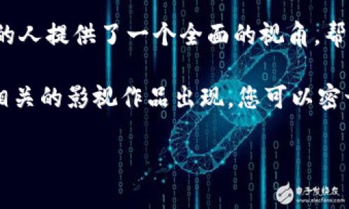 关于加密货币的电影较为有限，但有一些作品在不同方面涉及到这一主题。以下是几部与加密货币、区块链技术或金融领域相关的影片，供您参考：

### 1. 《黑客帝国》系列 (The Matrix)
虽然这部电影并不是直接关于加密货币，但其探讨的虚拟现实与数字世界的概念在某种程度上为加密货币的发展提供了灵感。电影中的“矩阵”可以被视作一种数字化的平行世界，而在这个世界中，人们与虚拟货币、数据交易等有着密切的联系。

### 2. 《大空头》 (The Big Short)
这部电影虽然聚焦于2008年的金融危机，但它对金融市场的深入剖析和对复杂金融工具的解读，能够帮助观众理解加密货币崛起的背景及原因。它展示了金融市场的脆弱性以及普通人如何受到其影响，从而为后来加密货币的出现铺平了道路。

### 3. 《信任机器：比特币的未来》 (Trust Machine: The Story of Blockchain)
这部纪录片详细讲述了区块链技术和比特币的历史，阐明了其革命性的影响。它通过多位行业专家的观点，探讨了比特币作为一种去中心化货币的未来，以及它可能如何改变金融系统。

### 4. 《盗币者》 (The Great Hack)
这部纪录片虽然主要关注社交媒体数据对政治的影响，但它也探讨了区块链技术和加密货币在现代社会中的重要性，尤其是在数据隐私和安全方面，给人以深刻的启发。

### 5. 《加密货币：数字金矿》 (Banking on Bitcoin)
这部纪录片详细讲述了比特币的历史与起源，以及其发展过程中的重大事件和人物。它为未了解加密货币的人提供了一个全面的视角，帮助我们理解这一新兴市场的复杂性及其对未来金融的影响。

如果您在寻找一部具体的电影，可以从这些影片入手。此外，随着加密货币的快速发展，未来可能会有更多相关的影视作品出现，您可以密切关注相关的电影资讯。

希望这能帮助到您！如果您需要更多的支持或建议，请告诉我！