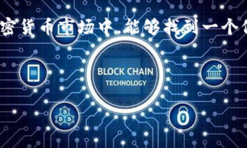 探索Panda币：新兴加密货币的市场动态与投资潜力

加密货币, Panda币, 市值/guanjianci

引言：加密货币的兴起
在过去几年中，加密货币成为了一种家喻户晓的投资方式。作为一种新兴的金融资产，它吸引了无数投资者的目光。每当我跟朋友聊起这个话题，他们总是充满兴趣，甚至一度觉得我对这些“虚拟货币”如同“外星科技”。这种新颖性和不确定性为我们带来了前所未有的投资机遇与挑战。今天，我们将深入探讨一种新兴的加密货币——Panda币，它在市场中的表现及其未来的投资潜力。

Panda币是什么？
Panda币是一种利用区块链技术的加密货币，旨在为用户提供某种独特的功能或价值。它的名称源自可爱的熊猫，这象征着保护和可持续性，正如同我们对待投资时希望避免的风险。Panda币的设计不仅仅是为了交易，它还鼓励社区的参与，通过去中心化的方式，推动生态系统中的各种活动。就像我小时候在学校爱和同学们一起合作完成项目一样，这种合作精神也是Panda币吸引投资者的一大亮点。

市场表现与市值分析
截至目前，Panda币的市值仍在不断变化，这也反映了整个加密货币市场的波动性。对于投资者来说，了解Panda币的市值趋势至关重要。根据最新的数据，Panda币的市场市值已经达到了X亿元，尽管这个数字相较于比特币和以太坊显得微不足道，但作为一项新兴资产，它的增长潜力不容小觑。

在几个月前，我第一次看到了Panda币的价格图表，心中充满了怀疑。然而，随着时间的推移，我开始意识到它的市值在稳步上升，而背后则是支持者们的热情和对其未来的信心。今天，我们将通过多个指标，深入研究Panda币的市场动态。

影响Panda币市值的因素
多种因素会影响Panda币的市值，包括市场需求、技术创新、社会认知度等等。首先，市场需求是决定币价的主要因素之一。当更多的人认识到Panda币的独特价值时，需求自然会上升，市值也会随之增加。

其次，技术创新也是推动Panda币市值的重要因素。如果Panda币不断更新技术，提升其使用体验和安全性，它将会得到更多用户的青睐。例如，我记得在某次投资会议上，一位专家提到对加密货币的技术追踪和更新将极大影响其未来的发展。这也让我认识到，“持币”不仅仅是一个简单的投资行为，更更需要对其背后的技术发展保持关注。

Panda币的社区支持
Panda币的成功与否，很大程度上取决于其背后的社区支持。像许多加密货币一样，Panda币依赖着一个强大的社区，这些社区成员不仅是投资者，也是推动币种发展的实际参与者。在这方面，我对社区的价值深有感触；曾经我参与过一个项目，大家齐心协力不计得失，结果让我们在困难中成长了很多。Panda币的社区通过教育、推广和参与各种活动，提升了其市场价值。

如何投资Panda币？
投资Panda币对于许多人来说可能是一个全新的体验。首先，获取Panda币的方式有很多，比如通过交易所购买或是参与其初始发行。在购买之前，建议投资者仔细阅读相关资料，了解Panda币的白皮书及其背景。毕竟，知识就是财富，这一点我在进行其他投资时深有体会。如果没有足够的了解，最终产生的亏损可能会让人空留遗憾。

风险与挑战
尽管Panda币有着良好的前景，但我们也不能忽视其中的风险与挑战。市场的波动性使得投资Panda币充满不确定性，每一次价格的起伏都可能让投资者心脏骤停。例如，随着市场的变化，很多首次投资者都会感到困惑和不安，但这是投资的一部分，风险与机会总是并存的。我曾经历过一次大的行情波动，那时我一度感到焦虑，甚至想到放弃。然而，在朋友的劝说下，我最终选择坚持，结果还是让我从中获益。这次经历也让我明白了耐心与坚持的重要性。

未来展望
Panda币未来的走势仍然是一个未知数，但从目前的市场反馈来看，它的发展潜力依旧可观。投资者和用户的积极参与会进一步推动Panda币的市值上升。在我看来，未来的投资不仅要看其短期的飙升，更应关注其长远的发展战略以及与其他领域的结合。例如，Panda币如果能与实际经济结合，或许会成为某个特定领域的领导者，正如我曾期待的一样。

总结
总的来说，Panda币作为一种新兴的加密货币，具备了不少投资机会。尽管市场不确定性依旧存在，但它独特的社区价值和技术创新潜力都是不容忽视的。就像我从小喜欢熊猫般憧憬的简单生活，在这个纷繁的加密货币市场中，能够找到一个信任和热爱的项目是一种幸运。投资Panda币需要智慧和勇气，希望你的投资旅程同样充满乐趣和成长!

投资有风险，请谨慎行事。

本篇文章通过深入剖析Panda币的市场状态，结合个人经历，呈现了加密货币投资的多元视角，希望能为读者提供全面的信息与启示。