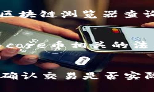 关于core币在小狐钱包中显示为0的问题，可能涉及多个方面。以下是一些可能的原因和解决方法，希望能帮助你更好地理解这个问题。

一、网络确认问题
首先，core币的交易需要在区块链网络上得到确认。如果你的交易尚未被确认，钱包中可能暂时显示为0。通常情况下，区块链网络需要一定的时间来处理交易，尤其是在高峰时段。建议耐心等待几分钟，检查网络确认状态。

二、钱包地址错误
如果你在转账过程中输入了错误的钱包地址，资金可能被发送到错误的地址，导致在你的小狐钱包中显示为0。在转账前，务必仔细检查地址是否正确，可以通过复制粘贴来减少输入错误的概率。

三、软件更新和兼容性问题
小狐钱包可能需要更新到最新版本，以确保与core币的兼容性。在更新钱包之前，确保你备份了助记词或私钥，以防丢失资产。访问小狐钱包的官方网站，下载并安装最新版本的客户端。

四、系统故障
有时，软件可能由于某些故障或错误而无法正确显示余额。这种情况下，尝试重启应用程序或设备，查看是否能解决问题。如果问题仍然存在，可能需要向小狐钱包的客服寻求帮助，了解是否有系统维护或故障情况。

五、区块链数据未更新
小狐钱包依赖于区块链网络的实时数据更新。如果区块链的节点或网络出现问题，钱包可能无法及时反映实时余额。你可以通过其他区块链浏览器查询你的钱包地址，确认实际的余额和历史交易记录。

六、资产冻结或限制
在某些情况下，如果你的资产因为某种原因被冻结（例如，涉嫌违法活动、不符合某些规定等），那么钱包也可能显示为0。确保你了解与core币相关的法律法规，避免触碰红线。

总结
若在小狐钱包中查看core币余额显示为0，应首先检查网络确认状态、钱包地址正确性、软件版本以及系统状态。同时可通过其他工具确认交易是否实际成功。如果问题未得到解决，及时联系小狐钱包客服是一个明智之举。希望这些信息能够帮助你解决问题，重新享受到区块链的便利。