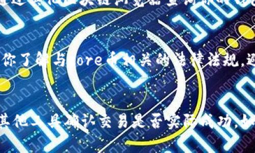 关于core币在小狐钱包中显示为0的问题，可能涉及多个方面。以下是一些可能的原因和解决方法，希望能帮助你更好地理解这个问题。

一、网络确认问题
首先，core币的交易需要在区块链网络上得到确认。如果你的交易尚未被确认，钱包中可能暂时显示为0。通常情况下，区块链网络需要一定的时间来处理交易，尤其是在高峰时段。建议耐心等待几分钟，检查网络确认状态。

二、钱包地址错误
如果你在转账过程中输入了错误的钱包地址，资金可能被发送到错误的地址，导致在你的小狐钱包中显示为0。在转账前，务必仔细检查地址是否正确，可以通过复制粘贴来减少输入错误的概率。

三、软件更新和兼容性问题
小狐钱包可能需要更新到最新版本，以确保与core币的兼容性。在更新钱包之前，确保你备份了助记词或私钥，以防丢失资产。访问小狐钱包的官方网站，下载并安装最新版本的客户端。

四、系统故障
有时，软件可能由于某些故障或错误而无法正确显示余额。这种情况下，尝试重启应用程序或设备，查看是否能解决问题。如果问题仍然存在，可能需要向小狐钱包的客服寻求帮助，了解是否有系统维护或故障情况。

五、区块链数据未更新
小狐钱包依赖于区块链网络的实时数据更新。如果区块链的节点或网络出现问题，钱包可能无法及时反映实时余额。你可以通过其他区块链浏览器查询你的钱包地址，确认实际的余额和历史交易记录。

六、资产冻结或限制
在某些情况下，如果你的资产因为某种原因被冻结（例如，涉嫌违法活动、不符合某些规定等），那么钱包也可能显示为0。确保你了解与core币相关的法律法规，避免触碰红线。

总结
若在小狐钱包中查看core币余额显示为0，应首先检查网络确认状态、钱包地址正确性、软件版本以及系统状态。同时可通过其他工具确认交易是否实际成功。如果问题未得到解决，及时联系小狐钱包客服是一个明智之举。希望这些信息能够帮助你解决问题，重新享受到区块链的便利。