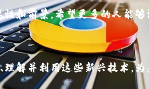 欧洲国家和加密货币：现状与未来

近年来，加密货币在全球范围内迅速普及，欧洲作为一个经济和技术高度发达的地区，也在不断地探索和应用这一新兴的数字资产。加密货币的崛起不仅为投资者带来了机遇，也对传统金融体系产生了深远的影响。那么，欧洲到底在如何使用加密货币呢？接下来，我将结合个人体验和观察，为大家详细解读这个话题。

1. 加密货币的合法性和监管

首先，我们需要了解欧洲各国对于加密货币的法律框架。在一些国家，如德国和法国，加密货币被视为一种合法的资产，并有相应的监管政策。德国联邦财务部甚至将比特币视为“私人货币”，允许其作为支付手段。在法国，2020年推出的数字资产法案也为加密货币的发展提供了法律依据。

然而，并不是所有欧洲国家都对加密货币持如此开放的态度。例如，在一些东欧国家，加密货币的使用仍然存在许多不确定性。许多政府对于这种新兴事物持保守态度，也在担心其可能带来的金融风险。作为一个普通投资者，我曾在一次与朋友讨论中提到比特币时，发现他们仍然持怀疑态度，这让我意识到教育和认识的重要性。

2. 加密货币在日常生活中的应用

加密货币不仅限于投资，其在日常生活中的应用也逐渐增加。在一些大城市，如柏林和伦敦，越来越多的商家开始接受比特币和以太坊等加密货币作为支付手段。这使得使用加密货币购物变得更加便捷。有一次，我在柏林的一家咖啡馆中看到他们的账单上写着“支持比特币支付”，这让我感到非常惊讶和兴奋！

此外，在旅行中，使用加密货币也变得更加普及。一些旅游平台允许用户使用加密货币预订机票和酒店，甚至可以利用加密货币支付租车费用。对于我这样的旅行爱好者而言，这种便利性无疑是一种全新的体验。

3. 加密货币投资的机遇与风险

虽然加密货币的使用正在扩展，但投资加密货币的风险也不容忽视。市场波动性大、缺乏监管使得许多投资者面临巨额损失。我记得自己第一次接触比特币时，价格还是几千美元，而现在已经涨到了数万美元，许多“早买”者赚得盆满钵满。与此同时，价格急剧下降的情况也时常发生，这让我再次回想起曾经的投资教训。

所以，在考虑投资加密货币之前，了解市场、认真研究是非常必要的。而且，我发现，身边的一些朋友对于加密货币的投资了解较少，导致他们在没有充分信息的情况下进行投资。作为朋友，我时常提醒他们要谨慎行事，一定要做好功课。

4. 加密货币与区块链技术的关系

不可否认，加密货币的背后有着强大的区块链技术作为支撑。区块链技术赋予了加密货币去中心化和安全性，使得交易更加透明和高效。目前，许多企业正在寻求通过区块链技术来改进自身的运营模式、提高效率。在过去的几年中，我也参与过一些区块链技术的相关讨论，见证了一些初创公司因利用该技术而获得成功。

例如，一些金融机构利用区块链实现跨境支付服务，使得交易速度显著提高，也降低了费用。这样的例子告诉我们，区块链技术在未来的金融体系中会发挥越来越重要的作用。

5. 未来的展望：加密货币在欧洲的潜力

展望未来，欧洲的加密货币市场还有巨大的潜力。我相信随着技术的进步与法律的完善，越来越多的国家和地区会加大对加密货币的支持力度。同时，随着人们的认知提升，加密货币的接受度也会越来越高。作为一名年轻人，我对此深感期待，并希望能够参与到这场新技术革命中。

总结来说，欧洲的加密货币市场仍在不断演进。从法律监管的完善，到日常生活的应用，甚至是未来的发展潜力，都显示了加密货币在这个地区的重要性和前景。希望更多的人能够深入了解这项技术，并以理性的态度参与其中。

结语

加密货币的崛起是一个引人注目的现象，它不仅改变了金融领域的格局，也在一定程度上影响了人们的生活方式。作为年轻一代，我们有责任去探索、理解并利用这些新兴技术，为未来的数字世界铺平道路。希望我的分享能够让你对此有更深入的认识，也鼓励大家在风险与机遇之间做出明智的选择。