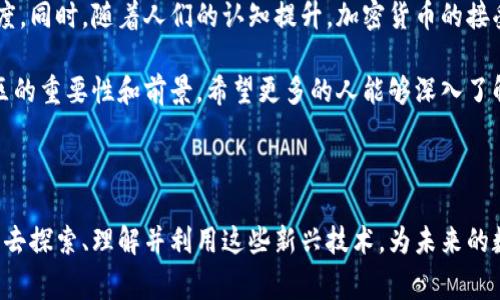 欧洲国家和加密货币：现状与未来

近年来，加密货币在全球范围内迅速普及，欧洲作为一个经济和技术高度发达的地区，也在不断地探索和应用这一新兴的数字资产。加密货币的崛起不仅为投资者带来了机遇，也对传统金融体系产生了深远的影响。那么，欧洲到底在如何使用加密货币呢？接下来，我将结合个人体验和观察，为大家详细解读这个话题。

1. 加密货币的合法性和监管

首先，我们需要了解欧洲各国对于加密货币的法律框架。在一些国家，如德国和法国，加密货币被视为一种合法的资产，并有相应的监管政策。德国联邦财务部甚至将比特币视为“私人货币”，允许其作为支付手段。在法国，2020年推出的数字资产法案也为加密货币的发展提供了法律依据。

然而，并不是所有欧洲国家都对加密货币持如此开放的态度。例如，在一些东欧国家，加密货币的使用仍然存在许多不确定性。许多政府对于这种新兴事物持保守态度，也在担心其可能带来的金融风险。作为一个普通投资者，我曾在一次与朋友讨论中提到比特币时，发现他们仍然持怀疑态度，这让我意识到教育和认识的重要性。

2. 加密货币在日常生活中的应用

加密货币不仅限于投资，其在日常生活中的应用也逐渐增加。在一些大城市，如柏林和伦敦，越来越多的商家开始接受比特币和以太坊等加密货币作为支付手段。这使得使用加密货币购物变得更加便捷。有一次，我在柏林的一家咖啡馆中看到他们的账单上写着“支持比特币支付”，这让我感到非常惊讶和兴奋！

此外，在旅行中，使用加密货币也变得更加普及。一些旅游平台允许用户使用加密货币预订机票和酒店，甚至可以利用加密货币支付租车费用。对于我这样的旅行爱好者而言，这种便利性无疑是一种全新的体验。

3. 加密货币投资的机遇与风险

虽然加密货币的使用正在扩展，但投资加密货币的风险也不容忽视。市场波动性大、缺乏监管使得许多投资者面临巨额损失。我记得自己第一次接触比特币时，价格还是几千美元，而现在已经涨到了数万美元，许多“早买”者赚得盆满钵满。与此同时，价格急剧下降的情况也时常发生，这让我再次回想起曾经的投资教训。

所以，在考虑投资加密货币之前，了解市场、认真研究是非常必要的。而且，我发现，身边的一些朋友对于加密货币的投资了解较少，导致他们在没有充分信息的情况下进行投资。作为朋友，我时常提醒他们要谨慎行事，一定要做好功课。

4. 加密货币与区块链技术的关系

不可否认，加密货币的背后有着强大的区块链技术作为支撑。区块链技术赋予了加密货币去中心化和安全性，使得交易更加透明和高效。目前，许多企业正在寻求通过区块链技术来改进自身的运营模式、提高效率。在过去的几年中，我也参与过一些区块链技术的相关讨论，见证了一些初创公司因利用该技术而获得成功。

例如，一些金融机构利用区块链实现跨境支付服务，使得交易速度显著提高，也降低了费用。这样的例子告诉我们，区块链技术在未来的金融体系中会发挥越来越重要的作用。

5. 未来的展望：加密货币在欧洲的潜力

展望未来，欧洲的加密货币市场还有巨大的潜力。我相信随着技术的进步与法律的完善，越来越多的国家和地区会加大对加密货币的支持力度。同时，随着人们的认知提升，加密货币的接受度也会越来越高。作为一名年轻人，我对此深感期待，并希望能够参与到这场新技术革命中。

总结来说，欧洲的加密货币市场仍在不断演进。从法律监管的完善，到日常生活的应用，甚至是未来的发展潜力，都显示了加密货币在这个地区的重要性和前景。希望更多的人能够深入了解这项技术，并以理性的态度参与其中。

结语

加密货币的崛起是一个引人注目的现象，它不仅改变了金融领域的格局，也在一定程度上影响了人们的生活方式。作为年轻一代，我们有责任去探索、理解并利用这些新兴技术，为未来的数字世界铺平道路。希望我的分享能够让你对此有更深入的认识，也鼓励大家在风险与机遇之间做出明智的选择。