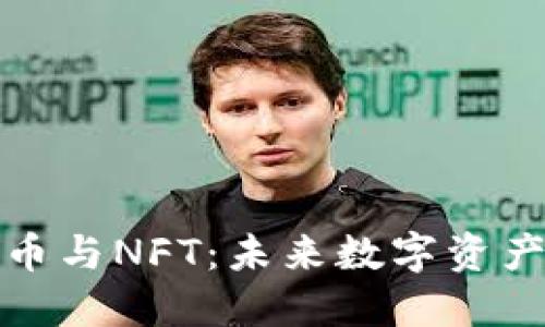 解密加密货币与NFT：未来数字资产的实用价值