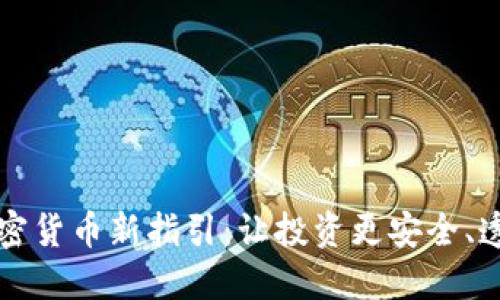央行的加密货币新指引：让投资更安全、透明的未来