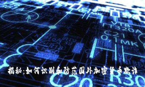 揭秘：如何识别和防范国外加密货币欺诈