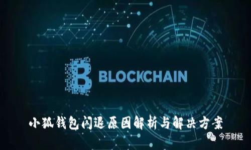 小狐钱包闪退原因解析与解决方案