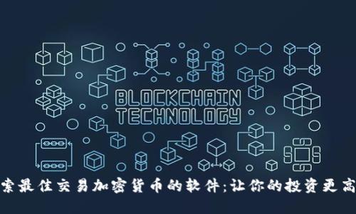 探索最佳交易加密货币的软件：让你的投资更高效