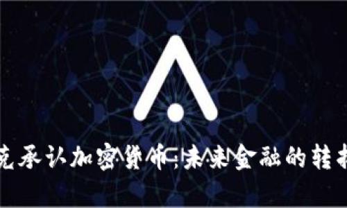 库克承认加密货币：未来金融的转折点