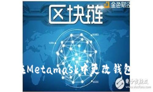 如何在Metamask中更改钱包名称？