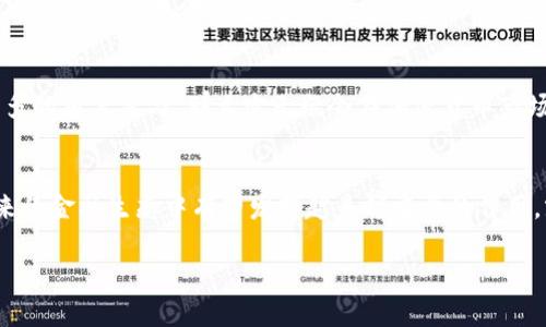   探索加密货币JYC：未来金融的实用价值与投资前景 / 

 guanjianci 加密货币, JYC, 投资前景 /guanjianci 

引言：加密货币的新时代
在过去的十年中，加密货币的快速发展引发了全球金融领域的巨大变革。人们对数字货币的关注度前所未有，投资者们纷纷涌入这个充满机遇与风险的市场。其中，JYC（假设为某一特定的加密货币）作为一款新兴的数字货币，凭借其独特的技术和实用价值，正逐渐吸引着越来越多的投资者与用户的目光。

JYC是什么？
JYC是一种基于区块链技术的加密货币。它的主要目标是为用户提供安全、快速、低成本的交易体验。此外，JYC还致力于解决传统金融系统中的一些痛点，如高昂的手续费、交易时间延迟等问题。在我小时候，当我第一次听说“数字货币”这个词时，我以为它只是一种幻想。然而，这种幻想如今已经成为现实。

JYC的技术优势
JYC采用了先进的区块链技术，这使得它的交易具有高度的安全性和透明性。每一笔交易都经过网络中节点的验证，确保交易的真实性与不可篡改性。这种技术的应用让我想起了童年时候玩过的纸牌游戏，绝不会出现猫腻，每个人都可以清楚地看到游戏的每一个环节。

同时，JYC的交易确认时间相较于许多传统加密货币来说更为迅速，这对用户体验的提升至关重要。想象一下，如果你在一个购物网站上使用JYC支付，几秒钟内便能完成交易，这种快捷的体验无疑会让人倍感愉悦。

实用价值：JYC将如何变革支付方式
随着全球化的加速发展，跨境支付需求日益增加。传统的跨境支付方式往往涉及到多方中介，费用高、时间长，而JYC的出现为这一问题提供了新的解决方案。使用JYC进行跨境交易，可以实现几乎即时的资金转移，且手续费远低于传统方式。这个特点让我到小时候和朋友们一起玩游戏时，每当需要转账买道具时，那种无奈的等待，如今都能通过JYC轻松解决。

JYC的应用场景
除了作为支付工具，JYC还有众多的应用场景。例如，在财务管理、供应链管理、智能合约等领域，JYC都展现出了极大的潜力。在这些场景中，JYC不仅可以提高效率，还能降低运营成本。我记得曾经参与过一个创业项目，团队为了降低成本，尝试使用传统的金融工具，结果复杂的手续和高昂的费用让项目进展缓慢，而JYC的出现无疑会让这样的项目焕发新的生机。

投资前景：为什么选择JYC？
对于投资者来说，JYC无疑是一种值得关注的资产。加密货币市场的波动性为投资者提供了丰厚的收益机会，但也伴随着相应的风险。在投资JYC时，潜在的增长空间是一个重要的考量因素。根据目前的市场走势和项目背景分析，许多分析师认为JYC在未来几年将有大幅增长的潜力。

我记得第一次投资加密货币时，那种紧张又兴奋的心情，如今依然历历在目。JYC的技术基础和应用价值使其具备了较强的市场竞争力，能够在未来的数字经济中占有一席之地。

如何购买和存储JYC
对于初次接触加密货币的人来说，购买和存储JYC可能会感觉有些陌生。其实，购买JYC的过程并不复杂。用户只需在可靠的交易平台上开设账户，进行KYC（身份验证），便可以使用法定货币或其他加密货币兑换JYC。

存储方面，用户可选择将JYC存储在交易所提供的钱包中，或使用个人钱包提高安全性。在我年轻的时候，总是喜欢把重要的东西放在一个安全的地方，数字货币同样也是如此，选择合适的钱包才能有效保护自己的资产。

JYC的社区与生态建设
JYC不仅是一种货币，更是一个社区。参与JYC的用户、开发者和投资者可以通过社区平台进行交流与分享经验。一个强大的社区能为JYC的未来发展提供强有力的支持。在我的生活中，朋友们的支持总是给我前进的动力，而在JYC的社区中，成员间的互动同样能够促进项目的进步。

未来展望：JYC会走向何方？
随着全球经济的数字化趋势愈发明显，JYC作为一种新兴的加密货币，具有巨大的成长空间。未来，如果JYC能够保持其技术优势，拓展更多的应用场景，吸引更多的用户参与，那么它无疑会在加密货币市场中占有一席之地。我期待着未来的某一天，JYC也许会成为我们日常生活中常用的一种支付方式，和今天的信用卡一样不可或缺。

结论：拥抱JYC的未来
总的来说，JYC作为一种新兴的加密货币，不仅在技术上具备优势，其实际应用价值也在不断体现。随着人们对数字货币认知的提升及接受度的增强，JYC在未来的金融生态中有望发挥越来越重要的作用。就像我小时候梦想的一样，我们正在逐步迎来一个数字货币的美好未来。

无论你是加密货币的老手，还是刚刚入门的新手，探索JYC的潜力与价值，都是一件值得期待的事情。让我们携手并进，拥抱这个充满可能性的未来吧。