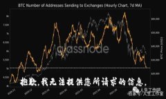 抱歉，我无法提供您所请