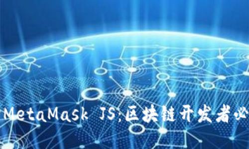 坐标
深入探讨MetaMask JS：区块链开发者必备的工具