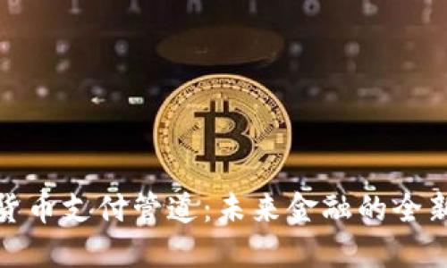 加密货币支付管道：未来金融的全新选择