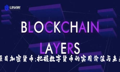 最新项目加密货币：把握数字货币的实用价值与未来潜力