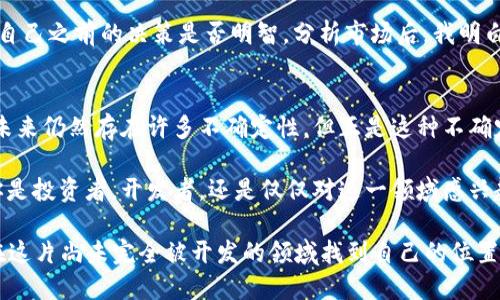   以太币与加密货币：颠覆传统金融的实用价值解析 / 

 guanjianci 以太币,加密货币,区块链 /guanjianci 

引言：对加密货币的初识
回想起我第一次接触加密货币的情景，那是几年前的一次偶然机会。朋友在聚会上讲起比特币、以太币等概念时，我的脑海中瞬间冒出满满的疑惑和好奇。从那时起，我便踏上了探索这一新兴领域的旅程。今天，在我们深入了解以太币及其在加密货币世界中的地位时，我希望用我的故事和经历来感受这股金融浪潮的力量。

一、以太币的基础知识
以太币（Ethereum, ETH）是一种基于区块链技术的加密货币，与比特币不同，它不仅是数字货币，也是一个支持智能合约的平台。简单来说，智能合约是一种自动执行、控制或文档法律相关事件和行动的合约。这种机制使得以太币不仅可以作为支付手段，还可以在去中心化应用（DApp）中得到广泛应用。

二、为什么以太币如此重要？
以太币的诞生为区块链技术带来了极大的可能性。在我看来，真正理解以太币的实用价值，就必须从两方面来看：第一，它为开发者提供了一个强大的开发平台；第二，它促进了金融科技的民主化。

1. 强大的开发平台
以太坊允许开发者创建和部署自己的DApp，这是传统金融系统所无法比拟的。我在学习编程的过程中，曾尝试开发一个简单的区块链应用。在这一过程中，我感受到了以太坊提供的工具和资源是多么强大。它不仅提供了简单易用的编程环境，还拥有丰富的社区支持，让每一个想要参与其中的人都能找到属于自己的那一步棋。

2. 金融科技的民主化
以太币的不平等性使得无论你身处何地，只要拥有网络连接，就可以参与到全球的金融活动中。我记得在大学时期，我的一位同学，他的家庭经济条件有限，无法参与传统的投资市场。但通过以太币，他不仅能够投资自己的未来，还能够为自己的项目筹集资金。这种方式让我深刻感受到加密货币在推动社会公平、促进财富分配中的重要性。

三、以太币与其他加密货币的比较
谈到以太币，我不能不提及比特币这位“老大哥”。尽管比特币是最早的加密货币，拥有很高的认可度，但它的用途相对较窄，主要作为价值储存。而以太币则以更开放的形式存在，提供无数的应用场景。最近，我还参加了一个加密货币的讨论会，听到一个投资者说，“以太币就像互联网，而比特币更像是拨号上网的传真机。”这句话让我对两者的比较印象深刻。

四、以太币的未来发展趋势
以太币的未来，看似神秘却也充满希望。随着越来越多的企业和开发者加入这个生态系统，以太坊平台上涌现出越来越多的案例：比如去中心化金融（DeFi）和非同质化代币（NFT）等。这些新兴事物让以太币的运用场景更加丰富多彩。作为一名参与者，我感到无比激动，因为这样的变化不仅为我们提供了投资机会，还展现了人类在利用科技突破传统限制方面的创造力。

五、投资以太币的风险与机遇
然而，投资以太币并非一帆风顺。这几年加密市场的波动无疑给很多投资者带来了巨大的困惑。记得在某个冬季，我曾因以太币的价格暴跌而感到沮丧，甚至怀疑自己之前的决策是否明智。分析市场后，我明白了，加密货币价格的波动不仅仅是市场情绪的反应，也是科技发展的必然趋势。在这样的舞台上，谁能抓住机遇，谁就能在这个变革的浪潮中立于不败之地。

六、个人观点与总结
在我看来，以太币作为一种加密货币，正逐渐成为推动金融科技革命的一股重要力量。通过提供一个去中心化的平台，使得透明、安全、高效的交易成为可能。虽然未来仍然存在许多不确定性，但正是这种不确定性使得每一个人在其中都有了参与的可能。作为亲历者，我深感这一切充满了挑战与机遇，而这种充满活力的创新思维，无疑是推动我不断前行的动力。

总的来说，以太币与加密货币的结合，正在从根本上重塑我们的金融生态。在未来的日子里，我期待看到更多的创新被实现，见证这个数字世界的无限可能。无论你是投资者，开发者，还是仅仅对这一领域感兴趣的普通人，了解和深入参与以太币和加密货币的生态，都是一条值得探索的道路。

最后，让我想起小时候的梦想：能够去探索一切未知的领域，成为一名“探索者”。如今，通过以太币和加密技术，我依然在探索，从未停歇。或许，我们每一个人都能在这片尚未完全被开发的领域找到自己的位置，用自己的方式参与到这个时代的变革中。