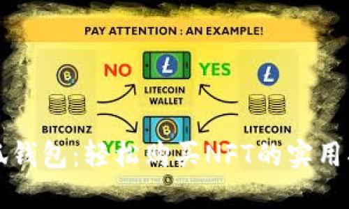 小狐钱包：轻松购买NFT的实用指南