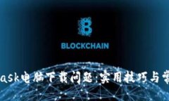 ### 解决MetaMask电脑下载问