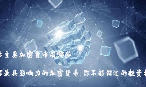 国际主要加密货币有哪些

全球最具影响力的加密货币：你不能错过的投资机会