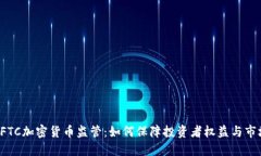 解密CFTC加密货币监管：如