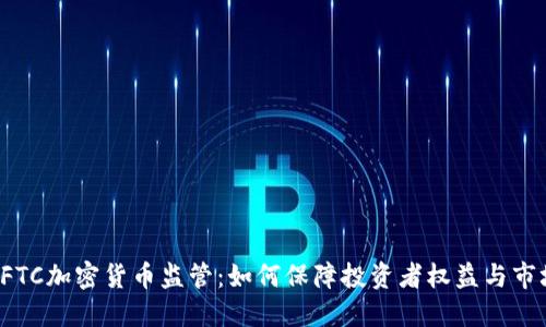 解密CFTC加密货币监管：如何保障投资者权益与市场稳定