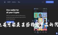 “小狐钱包”似乎并不是