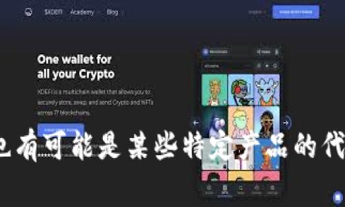 “小狐钱包”似乎并不是一个具体的手表品牌名称，可能是一个误解或混淆。手表品牌通常有各自独特的名称，比如劳力士、欧米茄、卡地亚等。也有可能是某些特定产品的代名词或类型名称，但在主流市场中并没有叫“小狐钱包”的手表品牌。如果你是指某个特定的品牌或系列，欢迎提供更多信息，我可以帮你查找。