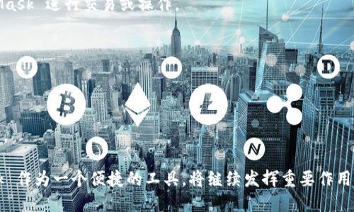MetaMask 是一种加密货币钱包和浏览器扩展，主要用于以太坊（Ethereum）及其兼容区块链的数字资产管理。它允许用户安全地存储、发送和接收以太坊及其代币，同时可以方便地与去中心化应用（DApps）进行交互。MetaMask 不仅是一个钱包，还是连接区块链网络与用户之间的重要桥梁，使很多人能够使用去中心化金融（DeFi）、非同质化代币（NFT）和其他区块链服务。

以下是关于 MetaMask 的一些重要信息：

1. **钱包功能**：MetaMask 允许用户创建和管理以太坊地址，存储私钥，以确保用户的资产安全。用户可以为每个地址生成一个种子短语，以备份和恢复钱包。

2. **去中心化应用接入**：MetaMask 的一大特点是能通过其扩展程序直接与多种去中心化应用进行交互。用户只需在浏览器中打开 DApp，就能轻松授权 MetaMask 进行交易或操作。

3. **跨链兼容**：虽然主要是以太坊钱包，但 MetaMask 也开始支持一些其他兼容区块链网络，如 Binance Smart Chain、Polygon 等。

4. **用户友好**：MetaMask 的界面设计相对简单，易于上手。即使是没有技术背景的人，经过简单的教学，也能够顺畅地使用。

5. **安全性**：虽然 MetaMask 在安全设计上做得不错，但用户仍需自行保护好自己的私钥和种子短语。对于初学者，建议开启增强的安全措施，如使用硬件钱包等。

MetaMask 的发展使得以太坊网络的使用变得更加普及，吸引了大量的用户参与到加密货币的世界中。随着去中心化金融及其他区块链应用的快速发展，MetaMask 作为一个便捷的工具，将继续发挥重要作用。