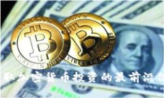 如何在CNBC获取加密货币投资的最前沿信息与实用