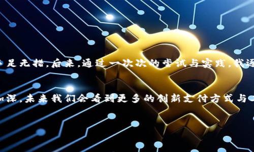 小狐钱包转账给TP的简单指南
在数字支付的时代，钱包的选择与转账方式变得尤为重要。小狐钱包作为一款快速、便利的数字钱包应用，受到了很多用户的喜爱。今天，我们将详尽地介绍如何通过小狐钱包转账给TP（Trust Pay）账户，确保每一步都简单易懂。

一、小狐钱包简介
小狐钱包是一款集支付、转账、理财等多功能于一身的数字钱包。它的界面简洁易用，不论是年轻用户还是年长用户，都能在使用时感到轻松。同时，小狐钱包支持多种货币的交易，使得用户可以在国内外交易时更加方便。

二、准备工作
在进行转账之前，我们需要确保以下几个前提条件已经满足：
ul
    li确保你已经在小狐钱包中注册了账户，并完成了身份验证。/li
    li确保你的小狐钱包内有足够的可用余额。/li
    li获得收款方的TP账户信息，通常是邮箱或者手机号码。/li
/ul

三、转账流程
以下为具体的转账步骤：
ol
    listrong打开小狐钱包：/strong首先，在你的手机上找到小狐钱包应用，点击图标打开应用。/li
    listrong登录账户：/strong如果你尚未登录，输入你的账户信息，完成登录。/li
    listrong点击转账功能：/strong在主页面，找到并点击“转账”或类似的选项。/li
    listrong选择转账方式：/strong选择转账给TP账户。/li
    listrong输入TP账户信息：/strong根据提示，输入收款方的TP账户信息，包括邮箱或手机号码。/li
    listrong输入转账金额：/strong在相应的框中输入你希望转账的金额。/li
    listrong确认支付：/strong系统会显示转账概要信息，确认无误后，点击“确认”按钮完成支付。/li
/ol

四、注意事项
在转账过程中，需要特别注意以下几点：
ul
    li再次核实收款方信息，以防转账错误。/li
    li注意转账金额是否符合你小狐钱包的转账限额。/li
    li如有任何转账问题，及时与小狐钱包客服或TP客服联系。/li
/ul

五、个性化观点
记得我第一次使用数字钱包时，我对这整个过程感到既兴奋又有些忐忑。那个时候，我还不太懂如何使用各种数字钱包，甚至在第一次转账时有些手足无措。后来，通过一次次的尝试与实践，我逐渐熟悉了这些操作，转账也变得如同日常的一部分。如今，像小狐钱包这样的现代化工具让我感到生活便利了许多，也让我在财务管理上更加灵活。

六、总结与展望
小狐钱包如今已经成为我生活中不可或缺的一部分。通过简单的步骤，我可以迅速完成转账，减少了等待时间。随着我们日常生活中数字化趋势的加深，未来我们会看到更多的创新支付方式与工具，让生活变得更加便利。希望大家也能通过小狐钱包，享受到这种数字支付所带来的乐趣与便利。祝大家的每一次转账都顺利无误！

小狐钱包, TP转账, 数字支付/guanjianci 
小狐钱包转账给TP的简单指南