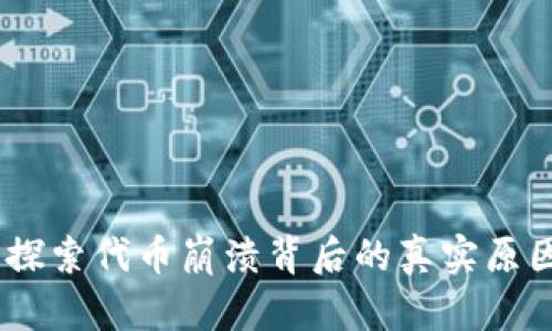 破产加密货币：探索代币崩溃背后的真实原因与投资者保护