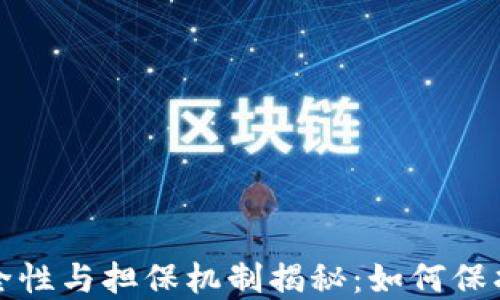 
加密货币的安全性与担保机制揭秘：如何保护你的数字资产