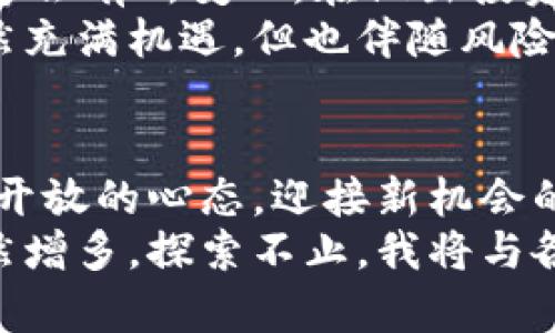   MetaMask 添加其他链的实用指南：一步步教你扩大数字资产的管理范围 / 
 guanjianci MetaMask, 添加链, 数字资产 /guanjianci 

引言：扩展你的数字资产管理
在如今的区块链世界，MetaMask 已成为许多用户不可或缺的钱包工具。作为一个功能强大且易于使用的以太坊钱包，它不仅支持ETH还可以管理多种Token。随着DeFi和NFT的兴起，越来越多的用户意识到，单靠以太坊网络已经无法满足他们的需求。这时候，添加其他链变得尤为重要。这不仅能帮助我们管理更多的资产，还可以探索各种新鲜的应用场景与机会。

步骤一：了解支持的其他链
在决定向MetaMask中添加其他链之前，首先我们需要了解哪些链是可以支持的。一些常见的链包括：Binance Smart Chain (BSC)、Polygon、Avalanche、Fantom 等。这些链各有特色，例如，Binance Smart Chain 提供低交易费用和快速确认时间，而Polygon 则因其与以太坊的高兼容性而备受瞩目。
我第一次接触以太坊和 Binance Smart Chain 是在大学期间，那时候我对区块链的理解仍旧非常有限，只是知道用 MetaMask 可以申请一些空投。但是，随着对加密世界的深入探索，我发现了多链操作的魅力。记得当时我把钱集中在以太坊链上，结果因为高昂的交易费用，我不得不放弃一些潜在的收益。那时候，我意识到，掌握不同区块链的使用技能是多么的重要。

步骤二：准备好所需的信息
要成功添加其他链，你需要获取一些信息，包括链的网络名称、链ID、RPC URL、符号（symbol）、和区块浏览器的链接。大部分情况下，你可以在该链的官方网站或者通过一些社区论坛来获得这些信息。例如，如果你想添加Binance Smart Chain，网络名称为“Binance Smart Chain”，链ID为56，RPC URL可以使用“https://bsc-dataseed.binance.org/”。
每次获取这些信息的时候，我都会感受到一丝成就感，就像是在完成任务一般。就像小时候做手工一样，一步步慢慢拼凑出自己的作品。每次成功添加新的链，心中都有种“哇，今天又学到了新的技能”的满足感。

步骤三：在MetaMask中添加链
完成准备之后，接下来是最关键的一步：在MetaMask中添加其他链。以下是具体的步骤：
ol
li打开MetaMask，点击右上角的账户头像，选择“设置”。/li
li在设置中找到“网络”，然后点击“添加网络”。/li
li输入你刚刚获取的信息，包括网络名称、链ID、RPC URL、货币符号，最后填入区块浏览器的URL。/li
li确保信息填写无误后，点击“保存”。/li
/ol
每次进行这个步骤的时候，我总是会有一些忐忑，生怕填错了什么。但当看到新网络在MetaMask中成功显示时，那种喜悦是无与伦比的。我仿佛又成为了一个探索者，每成功添加一个链，就像第二次走进新的领域。

步骤四：与其他链互动
添加完新的链后，你就可以开始与这些网络进行交互。你需要使用这些链上的DApp进行交易、质押或者投资。在这个过程中，你可能会遇到一些需要链上Token的情况，比如交易所的费用、DApp的使用等。
在我使用BSC进行交易时，曾经遇到过流动性挖矿的机会，虽然起初我对这种“将财富锁定一段时间”的方式感到忐忑，但看到逐渐增加的收益，我体会到了“顺势而为”的乐趣。那一瞬间，我明白了探索的意义，不仅在于技术层面，还在经济和价值层面的探索。

步骤五：交易注意事项
在进行跨链交易时，一定要注意安全性。确保你与官方渠道进行交互，避免通过不明链接进行交易。此外，时刻关注区块链的最新动态，有时候不同链之间的交易手续费、速度等会有所变化。在做出投资决定之前，最好多方确认信息。
我曾因为疏忽而在某个寒冷的晚上通过内部链接访问了一个钓鱼网站，那一刻真的感到后背发凉，虽然最后没有经济损失，但这教训让我明白了安全的重要性。数字资产虽然充满机遇，但也伴随风险，掌握安全技能是在这个领域持续探索的必要门槛。

总结：持续学习与探索
添加其他链的过程，实际上是一个持续学习与探索的旅程。在不断的实践中，我们更深入理解了区块链的多样性与复杂性。随着技术的进步和新链的不断涌现，我们需要保持开放的心态，迎接新机会的到来。
像我小时候喜欢向父母请教问题一样，今天我们也要学会向社区、专家甚至是朋友请教关于区块链的知识。未来的区块链世界将会更为精彩，而我们能够把握的机会也在悄然增多。探索不止，我将与各位一起，走上这条充满可能性的旅程。