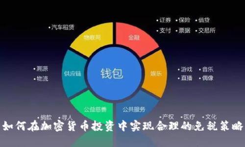 如何在加密货币投资中实现合理的免税策略