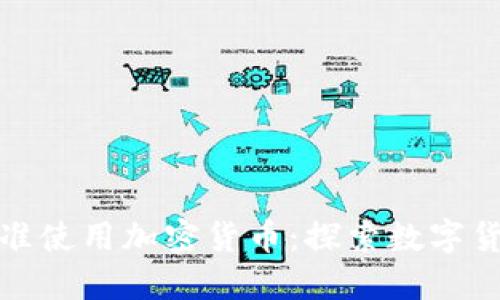 古巴首次批准使用加密货币：探索数字货币的新时代