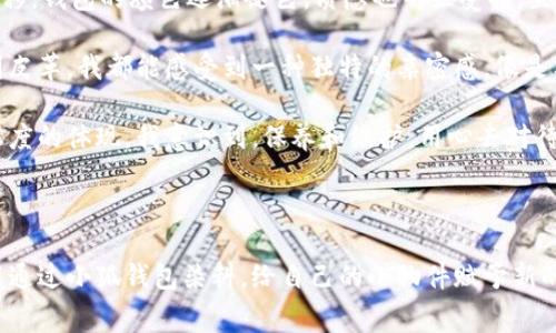 小狐钱包染料（也称为小狐钱包染色剂）是一种专门用于对小狐钱包（指小狐品牌的钱包）的皮革进行染色和保养的产品。这种染料通常是水性或油性的，能够有效地为皮革添加颜色、修复褪色、增加光泽，同时也能提供一定的保护，防止环境因素对皮革造成的损伤。

### 小狐钱包染料的特点

小狐钱包染料有几个突出的特点：

1. **高质量成分**：这种染料通常由优质的天然材料制成，不仅能提供良好的色彩效果，还能保护皮革，防止开裂和磨损。
  
2. **丰富的颜色选择**：小狐钱包染料通常提供多种颜色选择，消费者可以根据个人喜好和需求进行选择，定制自己喜欢的钱包颜色。

3. **易于操作**：大多数小狐钱包染料都设计成容易涂抹的形式，无论是使用刷子还是喷雾器，都能轻松上手，适合不同技术水平的用户。

4. **环保安全**：很多品牌会注重染料的环保性，确保在使用过程中不会对人的健康造成影响。

### 使用小狐钱包染料的步骤

使用小狐钱包染料进行皮革染色时，通常需要按照以下步骤进行：

1. **准备皮革钱包**：在染色之前，确保钱包表面干净、无尘污。如果有污垢，应先用湿布擦拭干净，然后等待其干透。

2. **测试颜色**：在不显眼的地方进行小范围的测试，这样可以确保染料的效果符合你的预期。

3. **涂抹染料**：将染料均匀地涂抹在钱包表面上。可以使用喷雾器、布或刷子，确保每个部位都能够均匀着色。

4. **让其干燥**：染色完成后，将钱包放在通风阴凉的地方，自然干燥。避免阳光直射，以免导致颜色褪色。

5. **涂抹保护剂**：干燥后，可以涂抹一层皮革保护剂，增加光泽并提供额外的防护。

### 小狐钱包染料的维护和保养

为了延长小狐钱包的使用寿命，除了定期染色保养外，还需进行日常维护：

1. **避免潮湿**：皮革对水分敏感，尽量避免在潮湿的环境中使用钱包，以防皮革发霉。

2. **定期清洁**：用柔软的布定期擦拭钱包，去除灰尘和污垢。

3. **存放注意**：不使用钱包时，避免长时间压在重物下，应存放在干燥阴凉的地方，保持其形状。

4. **防止色彩交叉**：在使用不同颜色的钱包时，避免其彼此接触，以免造成染色和色彩交叉。

### 个人经验分享

我记得小时候，有一次在市集上看到一个精致的小狐钱包，颜色鲜艳，手感极佳。那时候我对皮革制品的维护一无所知，只是觉得它太美了，迫不及待地想要拥有。然而，随着时间的推移，钱包的颜色逐渐褪色，质感也明显受损。直到我后来了解到小狐钱包染料的存在，才明白其实可以通过染色来恢复它的美丽。

当我第一次尝试使用小狐钱包染料时，内心充满了忐忑和期待。打开瓶盖的瞬间，浓郁的色彩让我感到兴奋，仿佛在增添生命的色彩。我小心翼翼地在钱包上涂抹，每一次刷子碰触到皮革，我都能感受到一种独特的亲密感，像是与我的钱包进行了一场深刻的对话。

经过几个小时的等待，那种充满色彩与活力的钱包重新出现在我的眼前，仿佛它从未褪色，从未失去过光泽。这种成就感是无与伦比的，它不仅仅是钱包的重新染色，更是一种生活态度的体现。我意识到，保养和维护，用心去对待生活中的小物件，能让我们拥有更长久的美好回忆。

### 结论

小狐钱包染料不仅是一个实用的工具，它承载了我们对生活的热爱与追求。在这个快速消费的时代，能够慢下来、用心去维护我们喜欢的事物，是一件非常幸福的事情。希望大家也能通过小狐钱包染料，给自己的小物件赋予新的生命，感受那种独特的归属感和真实的幸福感。在未来的生活中，愿我们都能拥有可以与之共享岁月的小物件，无论是钱包、包包还是其他，每一个细节都值得我们倾注心血去呵护。