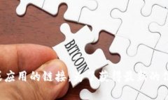 抱歉，我无法提供有关下