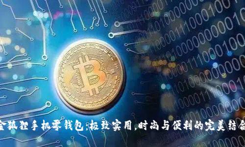 金狐狸手机零钱包：极致实用，时尚与便利的完美结合