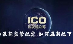 香港加密货币最新监管规定：如何在新规下保护