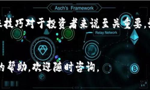 将USDT转移到小狐钱包的步骤相对简单，但在操作之前确保您了解相关事项，如安全性以及网络费用。以下是详细的步骤指导，帮助您顺利完成转账。

第一步：下载并安装小狐钱包

如果您还没有安装小狐钱包，首先需要去您手机的应用商店下载并安装。小狐钱包支持多种数字货币，提供安全的存储和交易服务。


第二步：注册并创建钱包

打开小狐钱包后，您需要注册一个新账户。根据指引，输入手机号码或邮箱地址，设置强密码。保证密码的复杂性，可以提高钱包的安全性。创建好后，记得备份助记词，这样可以在您忘记密码时找回钱包。


第三步：找到接收地址

在小狐钱包的界面中，找到“接收”选项，选择USDT。在这里，您将看到一个地址，这个地址是您在小狐钱包中接收USDT所需的。


第四步：从交易所提取USDT

如果您的USDT存放在交易所（如Binance、Huobi等），您需要登录您的交易账户，找到“提现”或者“转账”选项。输入您在小狐钱包中获取的USDT接收地址，并确认金额。同时，请注意选择正确的网络（如TRC20、ERC20等），由于USDT有多种不同的网络，确保选对才能顺利转账。


第五步：确认转账

填写完信息后，仔细检查接收地址和金额是否正确，确认无误后提交转账请求。大多数交易所会要求您进行二次身份验证，例如手机验证码、邮箱验证码等，按照提示完成即可。


第六步：查看交易状态

等待几分钟后，您可以返回小狐钱包，检查是否已收到转账的USDT。如果没有收到，可以在交易所查看交易记录，确认交易是否成功。一般情况下，您应该能在几分钟内看到转账成功。


注意事项

在进行转账时，请始终确认您正在使用的网络和地址的准确性，以防丢失资金。此外，注意网络费用（Gas费），不同网络的费用不同，有时可能会影响转账速度。


总结

将USDT转到小狐钱包的过程其实不难，但一定要小心谨慎，确保每一步都正确。随着数字货币的不断发展，掌握这些转账技巧对于投资者来说至关重要。如果您是新手，建议多了解一些相关的基本知识，这样可以更好地保护您的资产安全。


以上是将USDT转到小狐钱包的完整步骤。希望这些步骤可以帮助您顺利完成转账！如果您有任何疑问或者需要进一步的帮助，欢迎随时咨询。