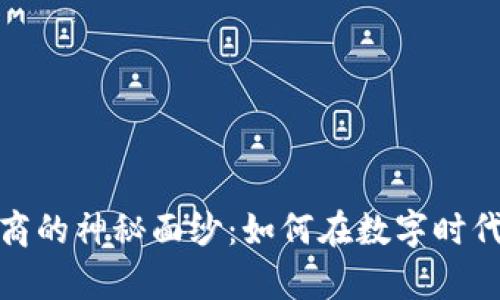 揭开加密货币交易商的神秘面纱：如何在数字时代中找出财富的钥匙