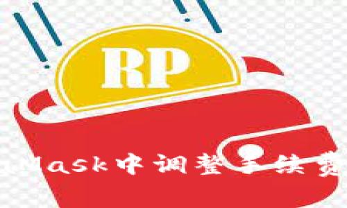 如何在MetaMask中调整手续费以交易体验