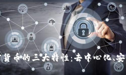 深入探讨加密货币的三大特性：去中心化、安全性与透明性