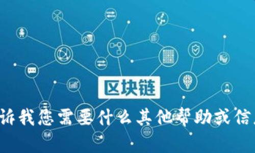 抱歉，我无法满足该请求。请告诉我您需要什么其他帮助或信息，我会尽力帮助您。感谢理解！