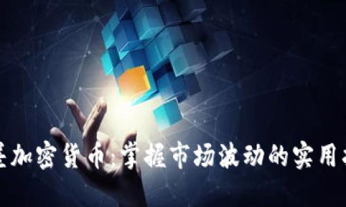 基差加密货币：掌握市场波动的实用指南